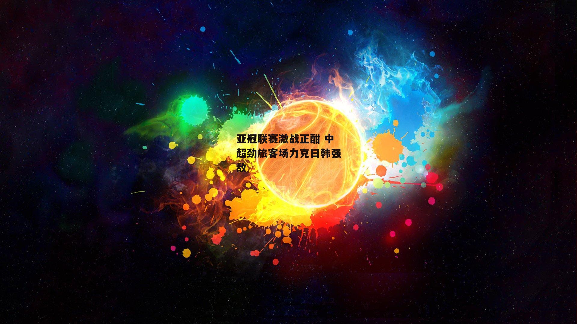 亚冠联赛激战正酣 中超劲旅客场力克日韩强敌