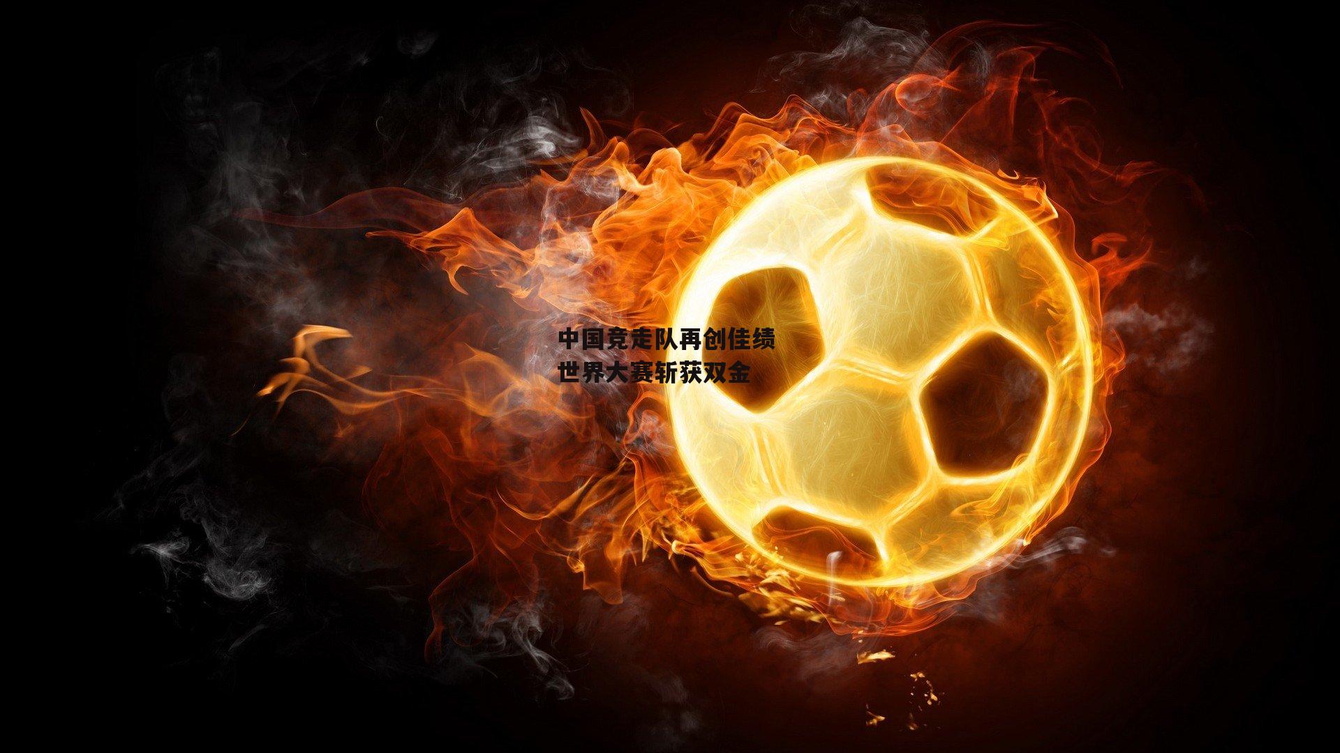 中国竞走队再创佳绩 世界大赛斩获双金