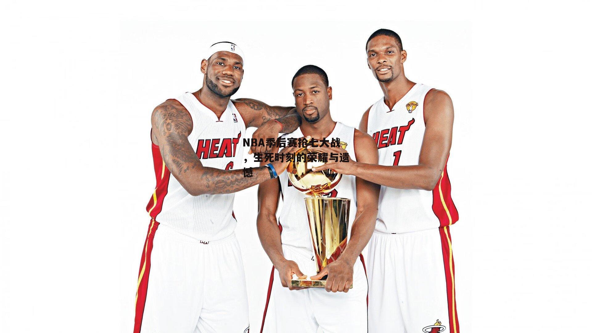 NBA季后赛抢七大战，生死时刻的荣耀与遗憾