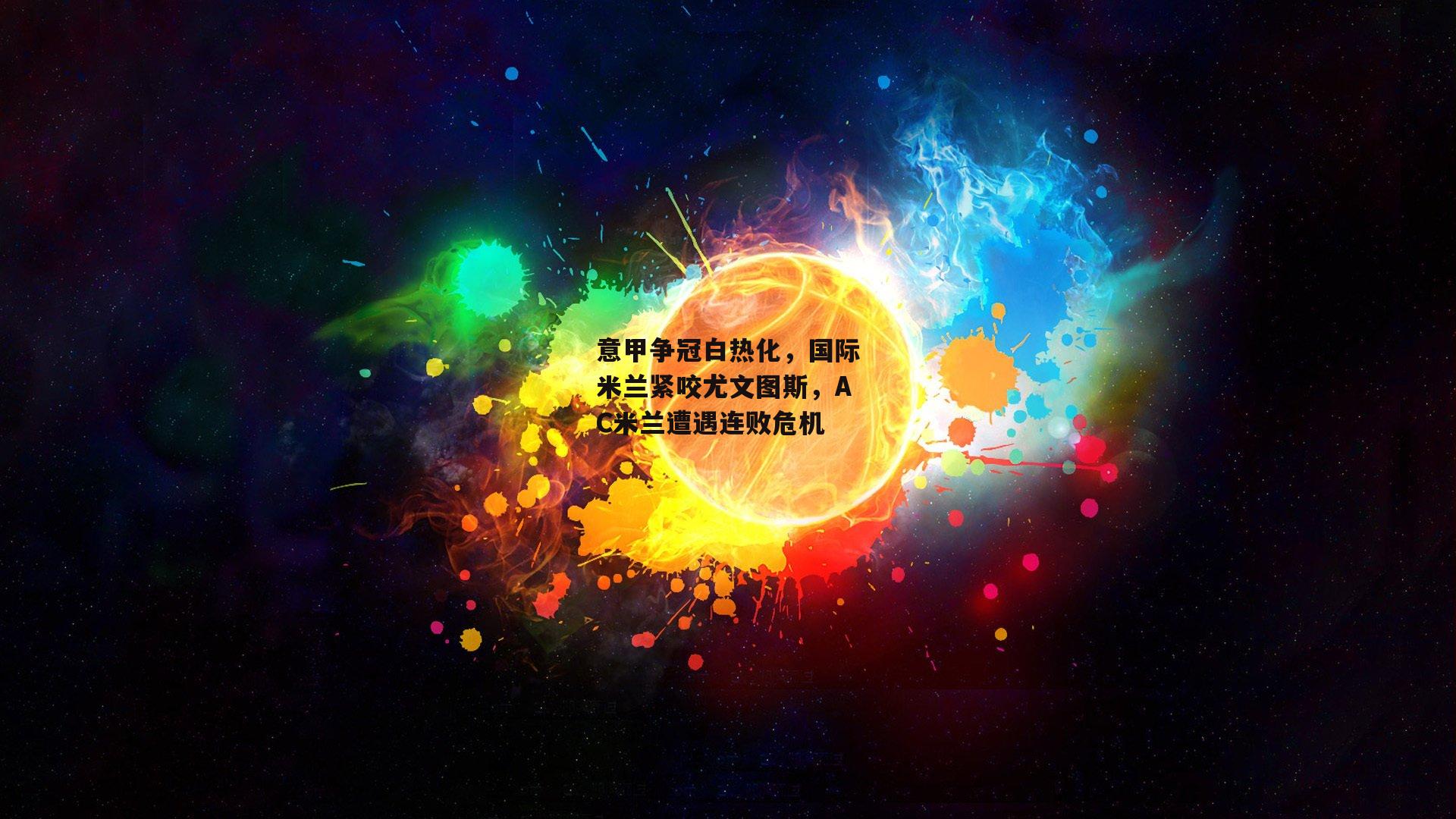 意甲争冠白热化，国际米兰紧咬尤文图斯，AC米兰遭遇连败危机