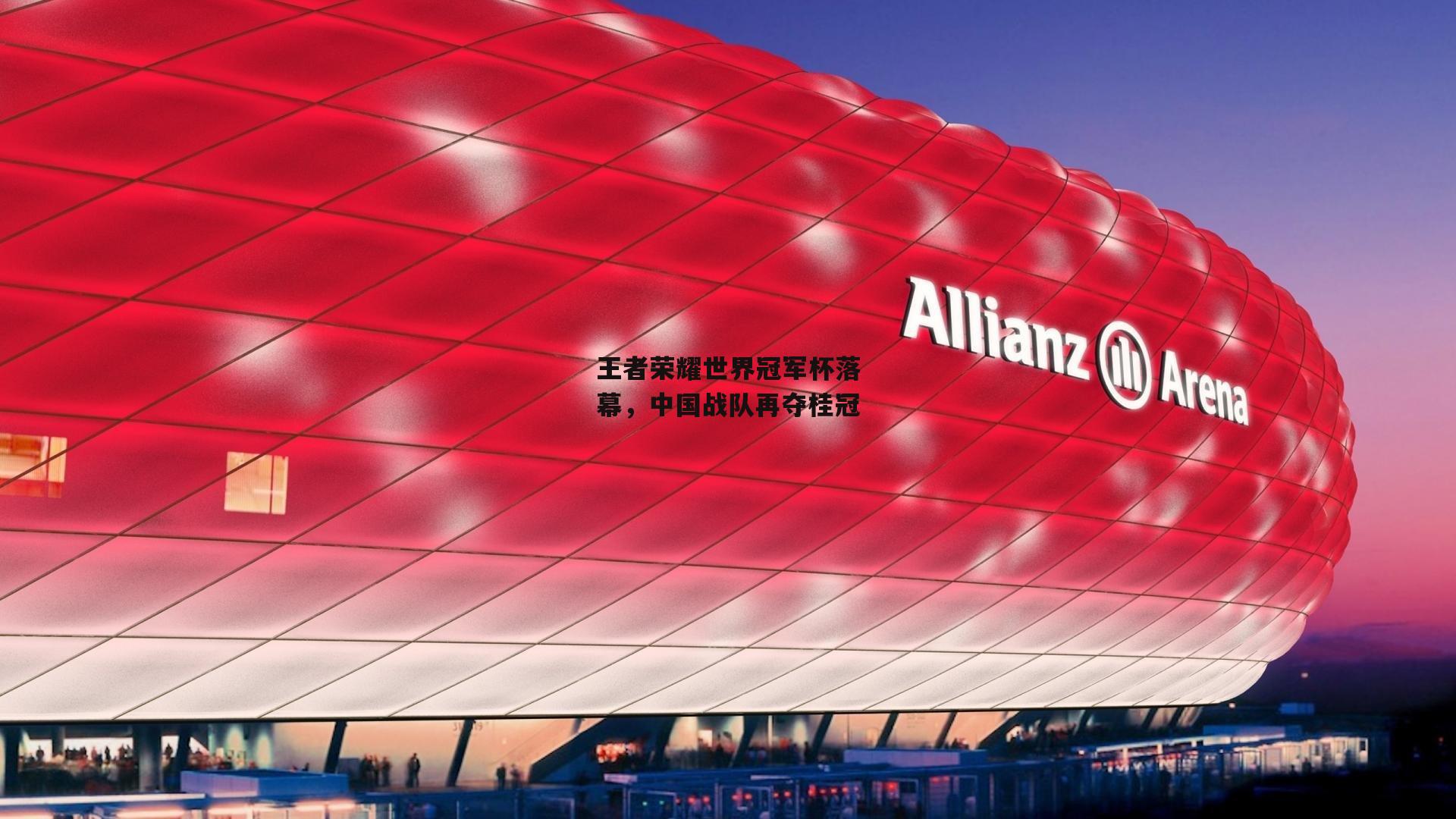 王者荣耀世界冠军杯落幕,中国战队再夺桂冠