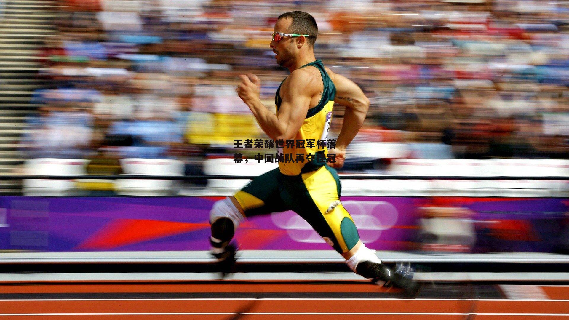 王者荣耀世界冠军杯落幕,中国战队再夺桂冠