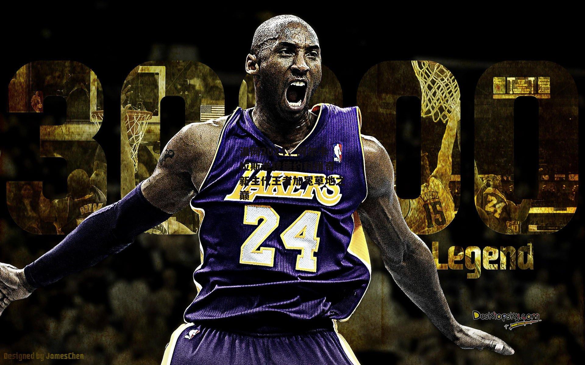 温网2024,阿尔卡拉斯逆转德约科维奇 新生代王者加冕草地之巅