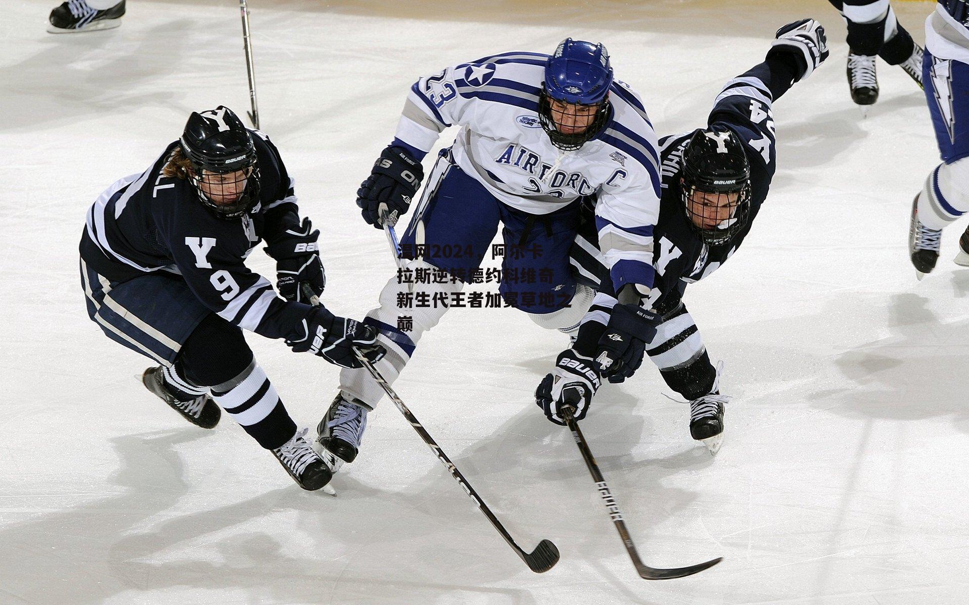 温网2024,阿尔卡拉斯逆转德约科维奇 新生代王者加冕草地之巅