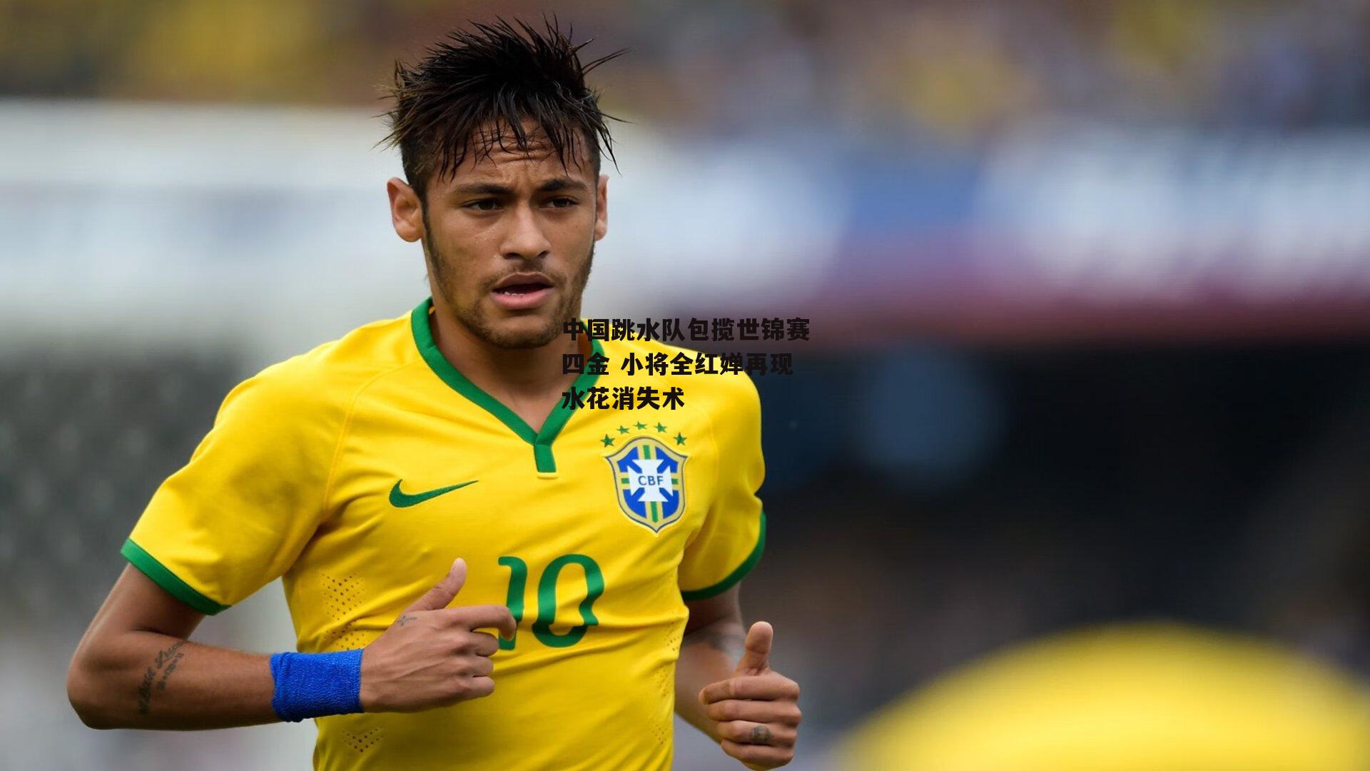 中国跳水队包揽世锦赛四金 小将全红婵再现水花消失术