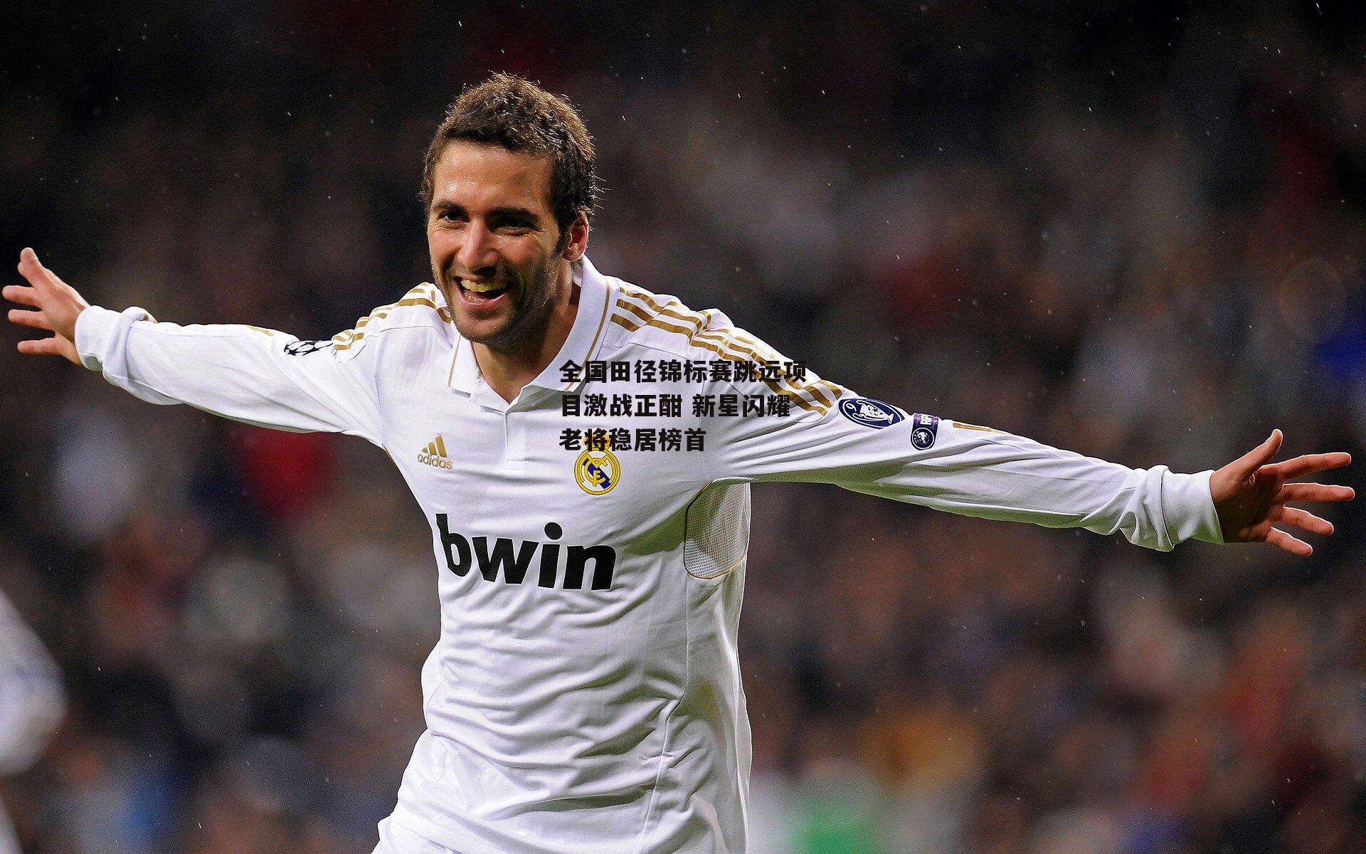 全国田径锦标赛跳远项目激战正酣 新星闪耀老将稳居榜首