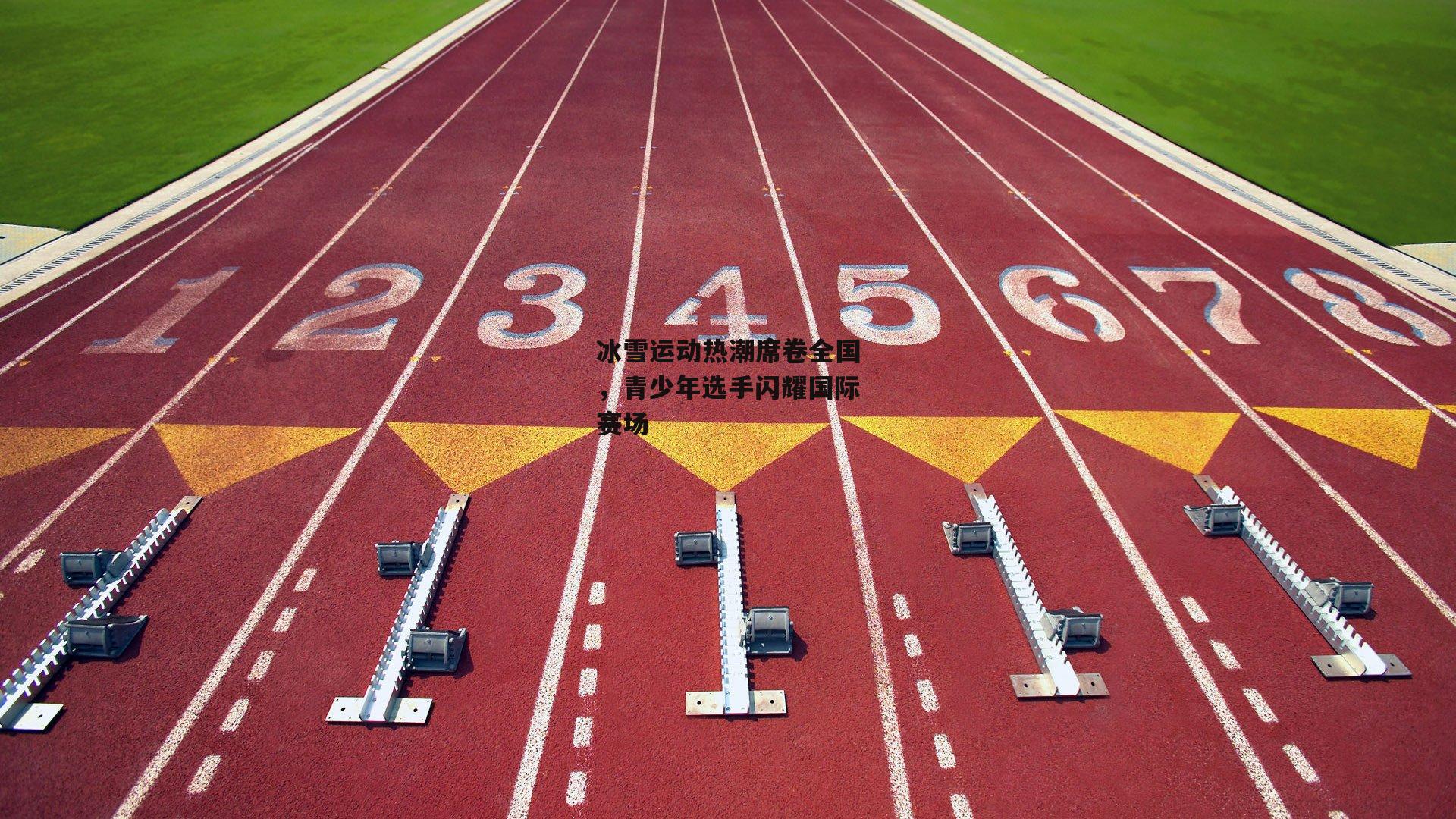 冰雪运动热潮席卷全国，青少年选手闪耀国际赛场