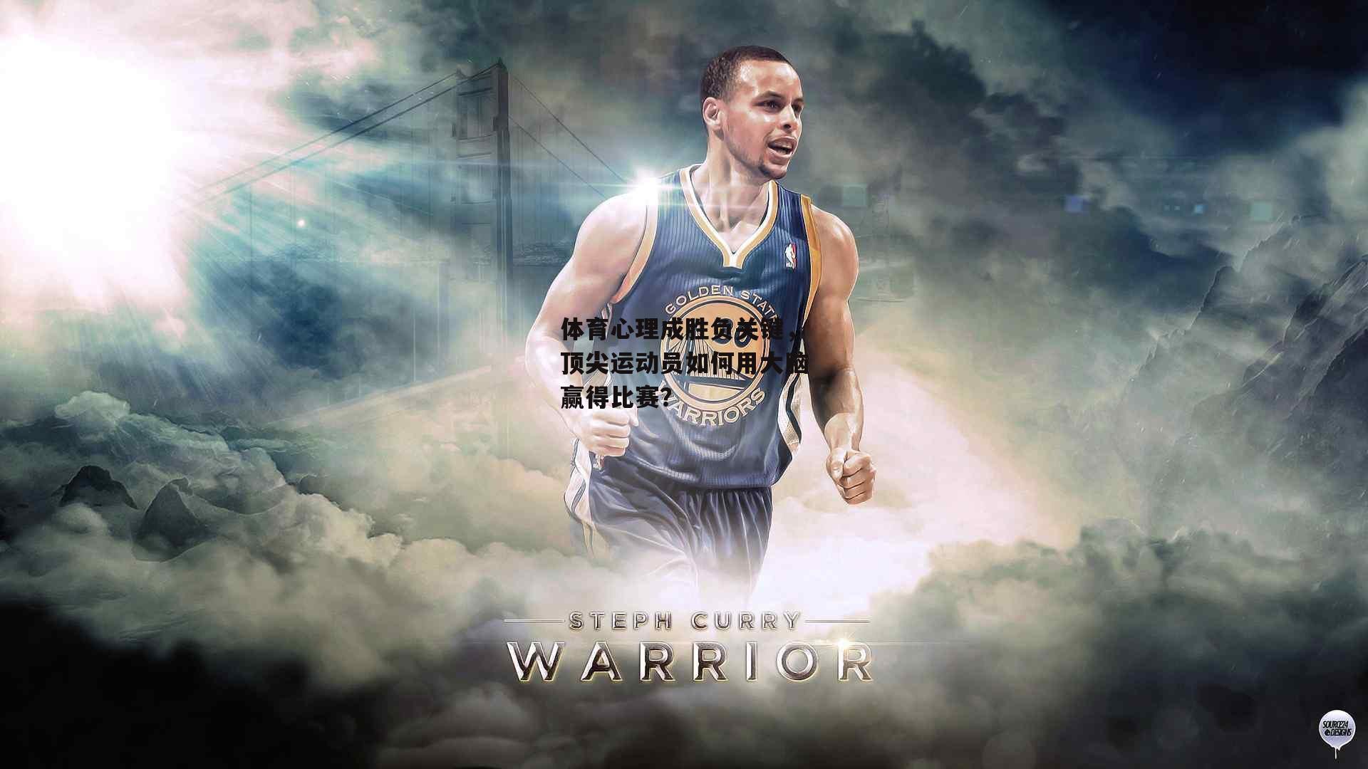 体育心理成胜负关键，顶尖运动员如何用大脑赢得比赛？