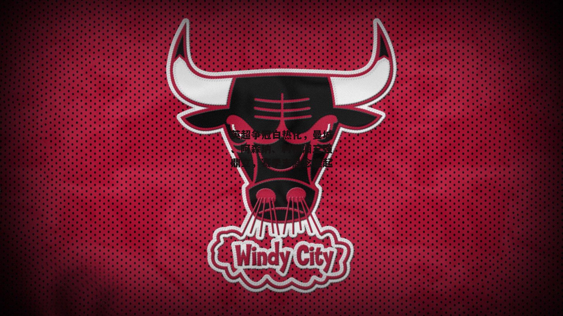 英超争冠白热化，曼城、阿森纳、利物浦三强鼎立，赛季末悬念迭起