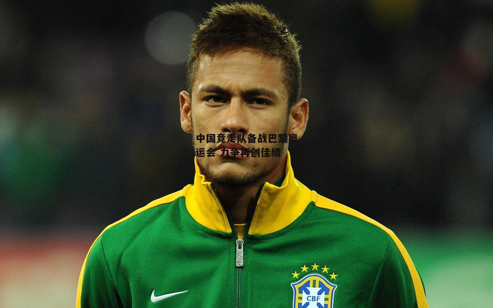 中国竞走队备战巴黎奥运会 力争再创佳绩