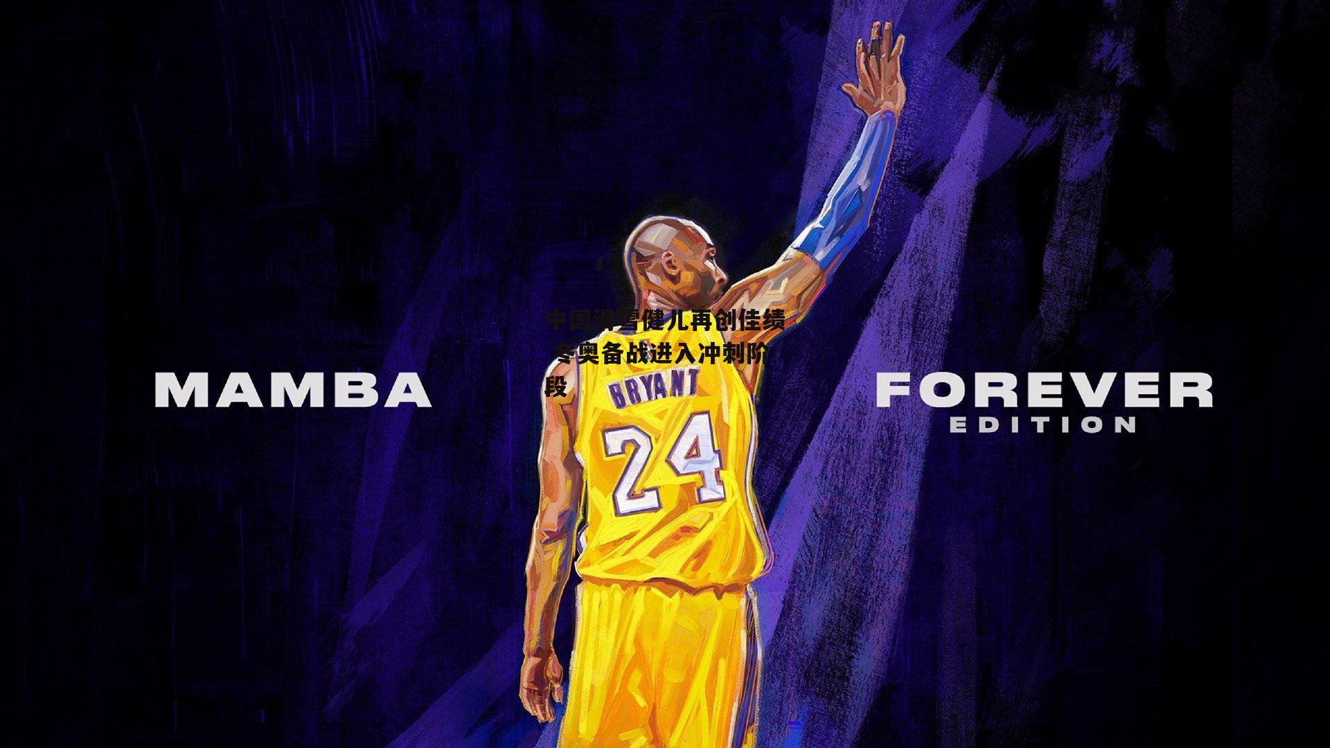 中国滑雪健儿再创佳绩 冬奥备战进入冲刺阶段