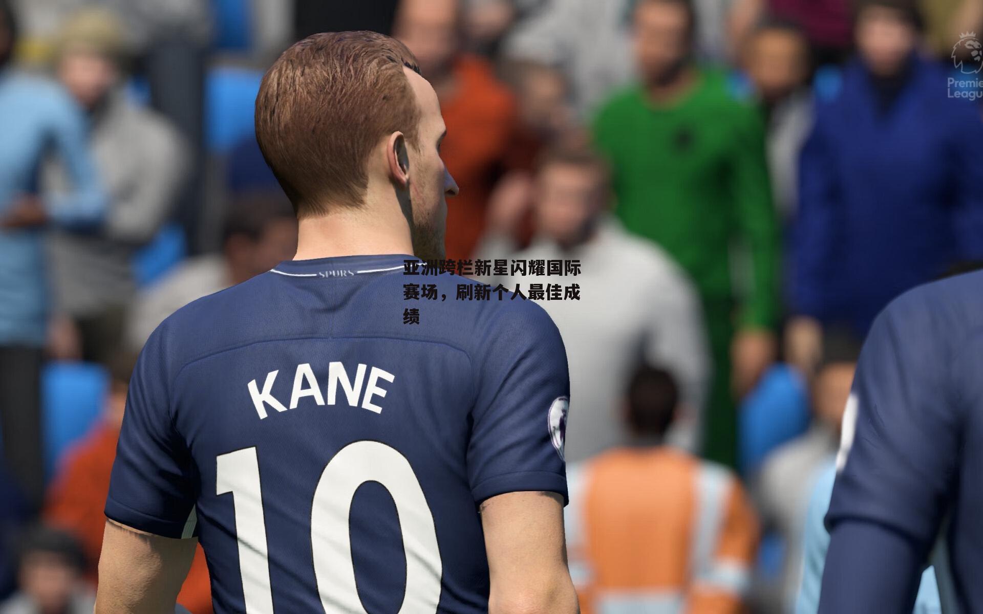 亚洲跨栏新星闪耀国际赛场，刷新个人最佳成绩