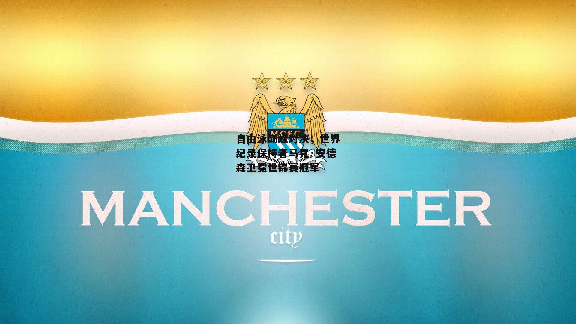 自由泳巅峰对决,世界纪录保持者马克·安德森卫冕世锦赛冠军