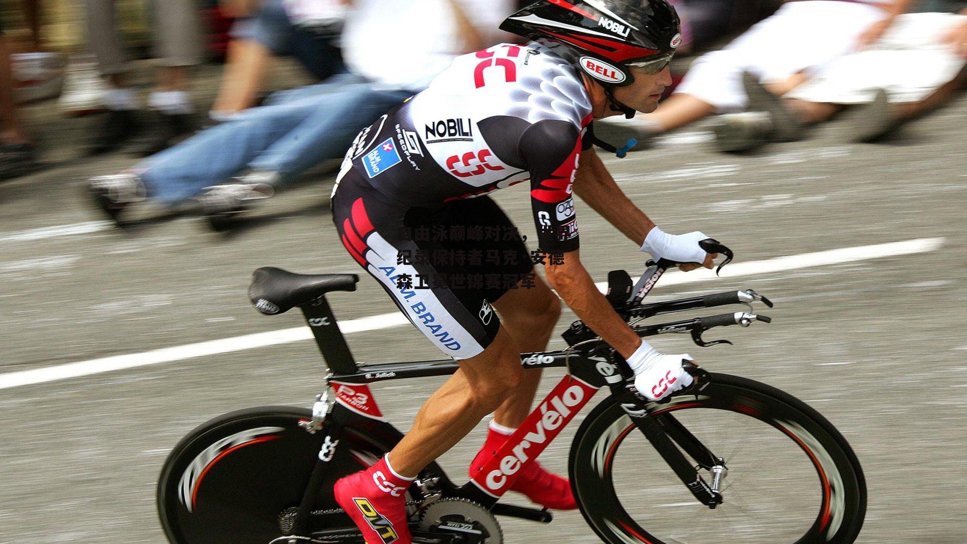 自由泳巅峰对决,世界纪录保持者马克·安德森卫冕世锦赛冠军