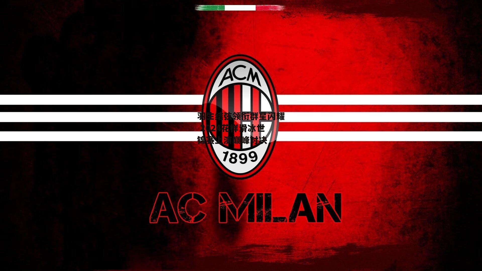 羽生结弦领衔群星闪耀 2024花样滑冰世锦赛上演巅峰对决