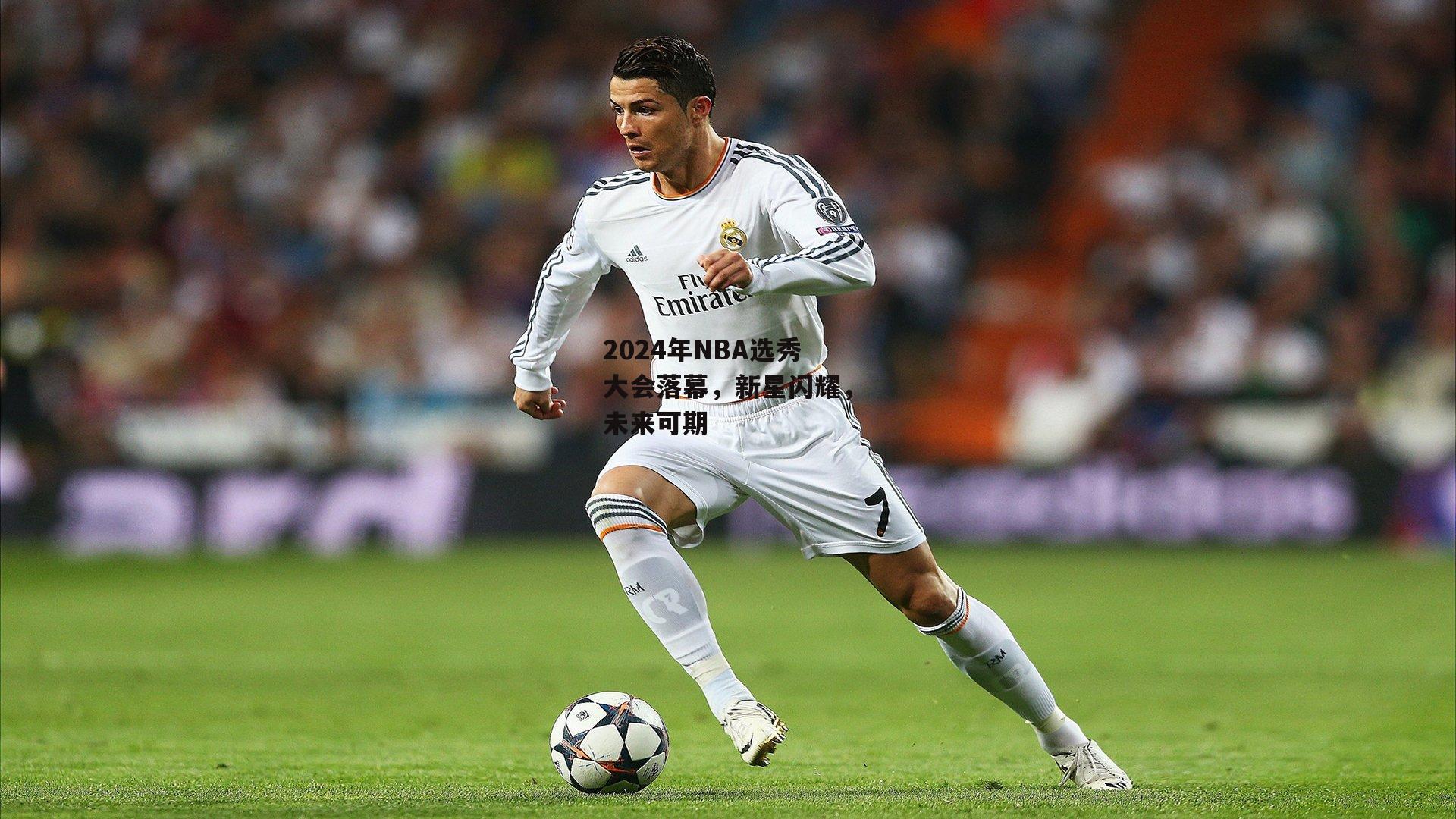 2024年NBA选秀大会落幕,新星闪耀,未来可期