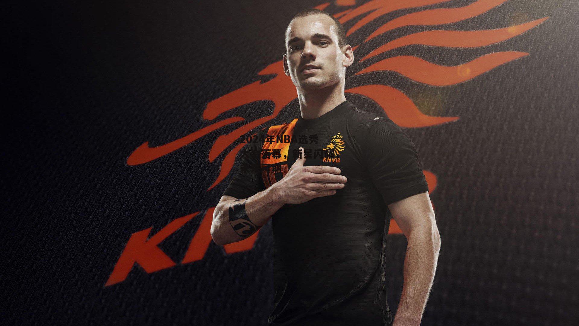 2024年NBA选秀大会落幕,新星闪耀,未来可期