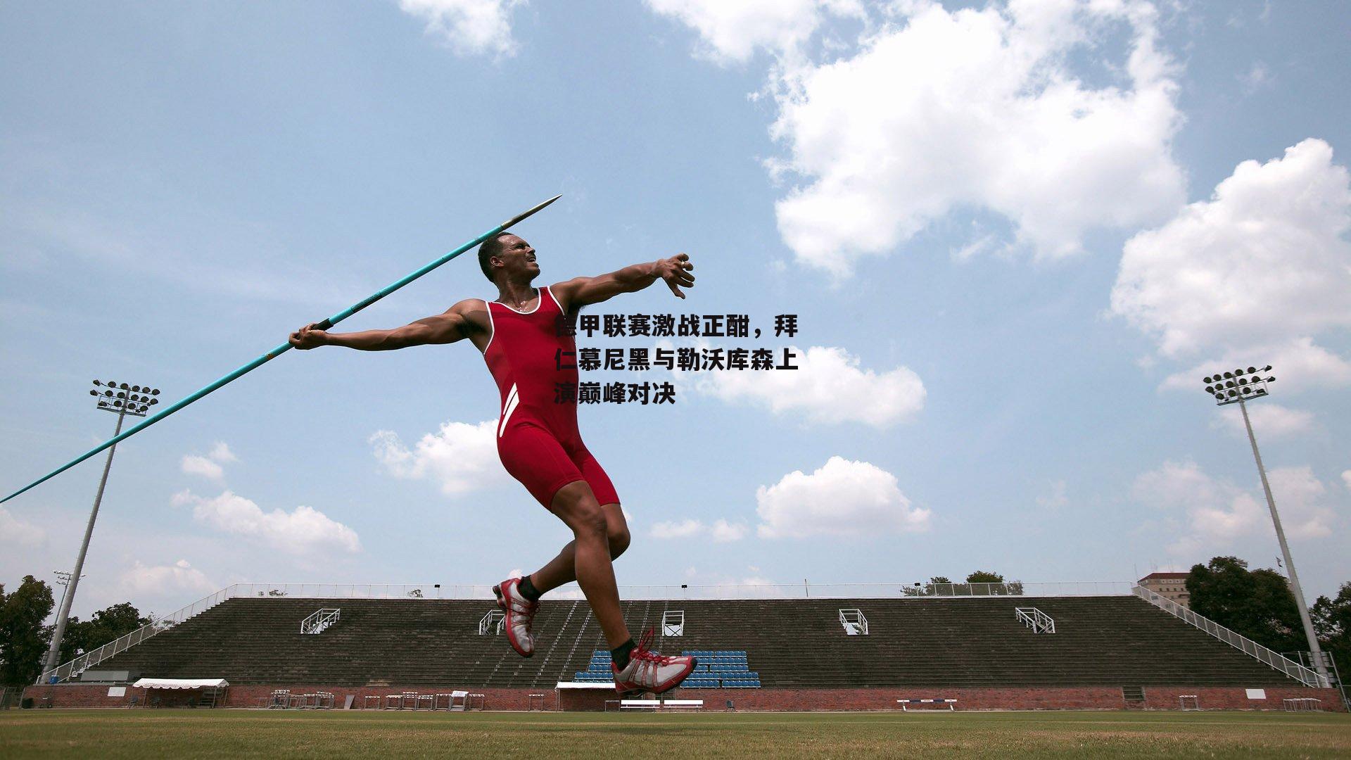 德甲联赛激战正酣,拜仁慕尼黑与勒沃库森上演巅峰对决