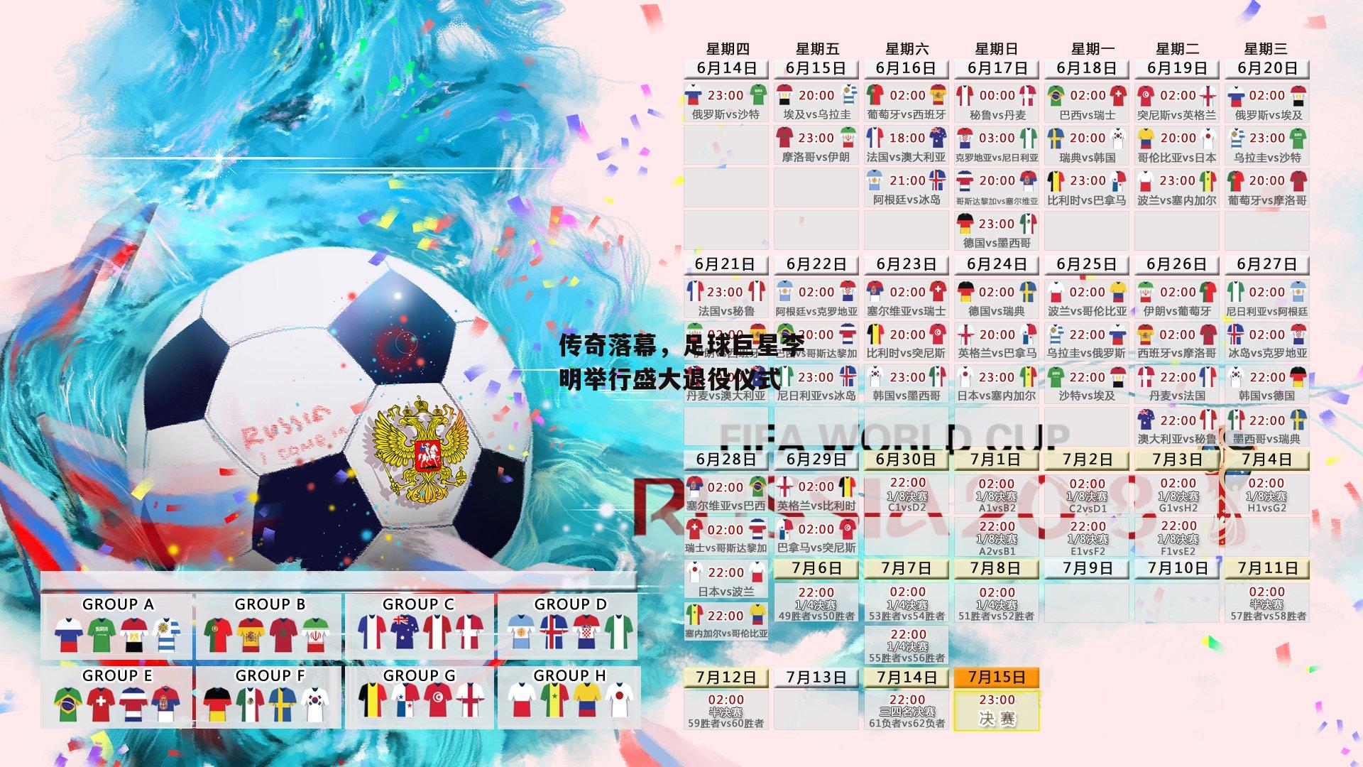 传奇落幕，足球巨星李明举行盛大退役仪式