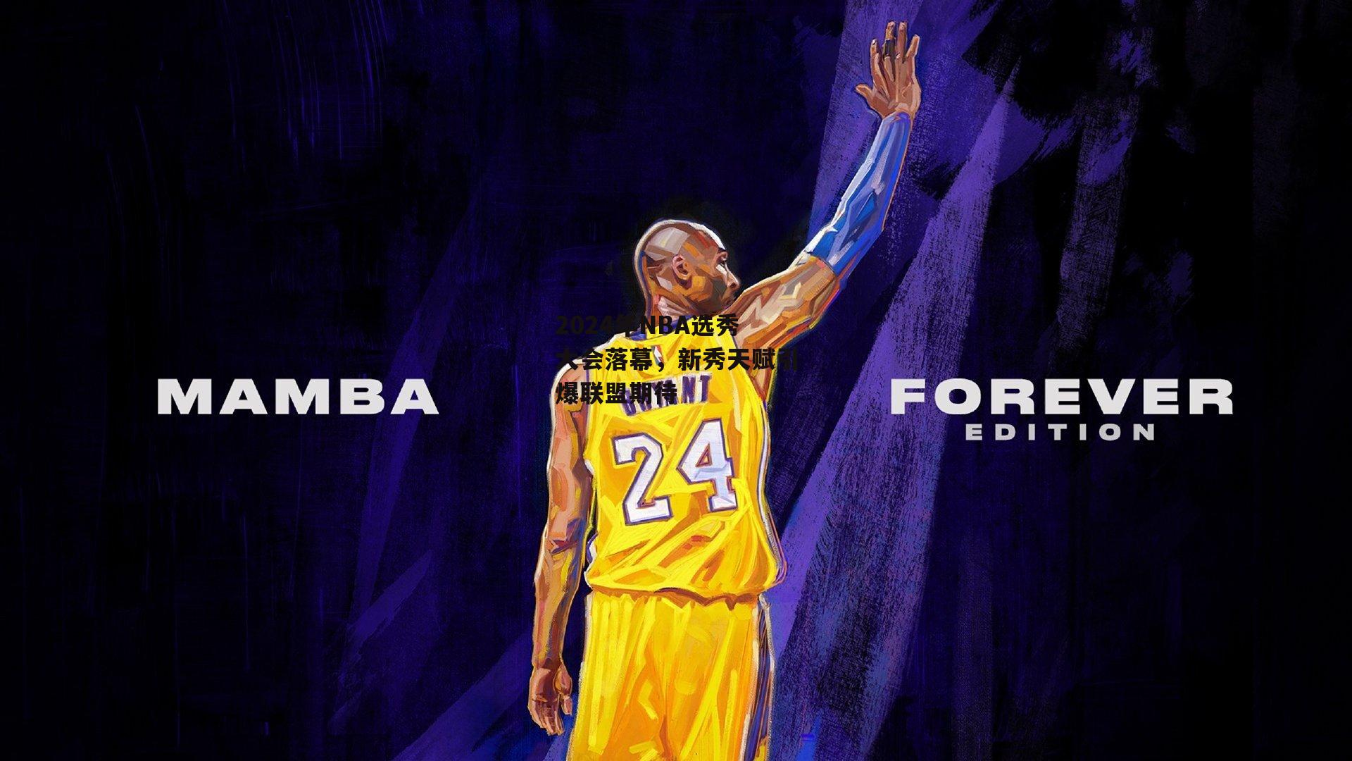 2024年NBA选秀大会落幕,新秀天赋引爆联盟期待