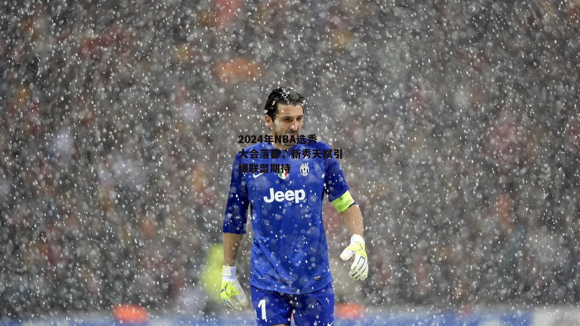 2024年NBA选秀大会落幕,新秀天赋引爆联盟期待