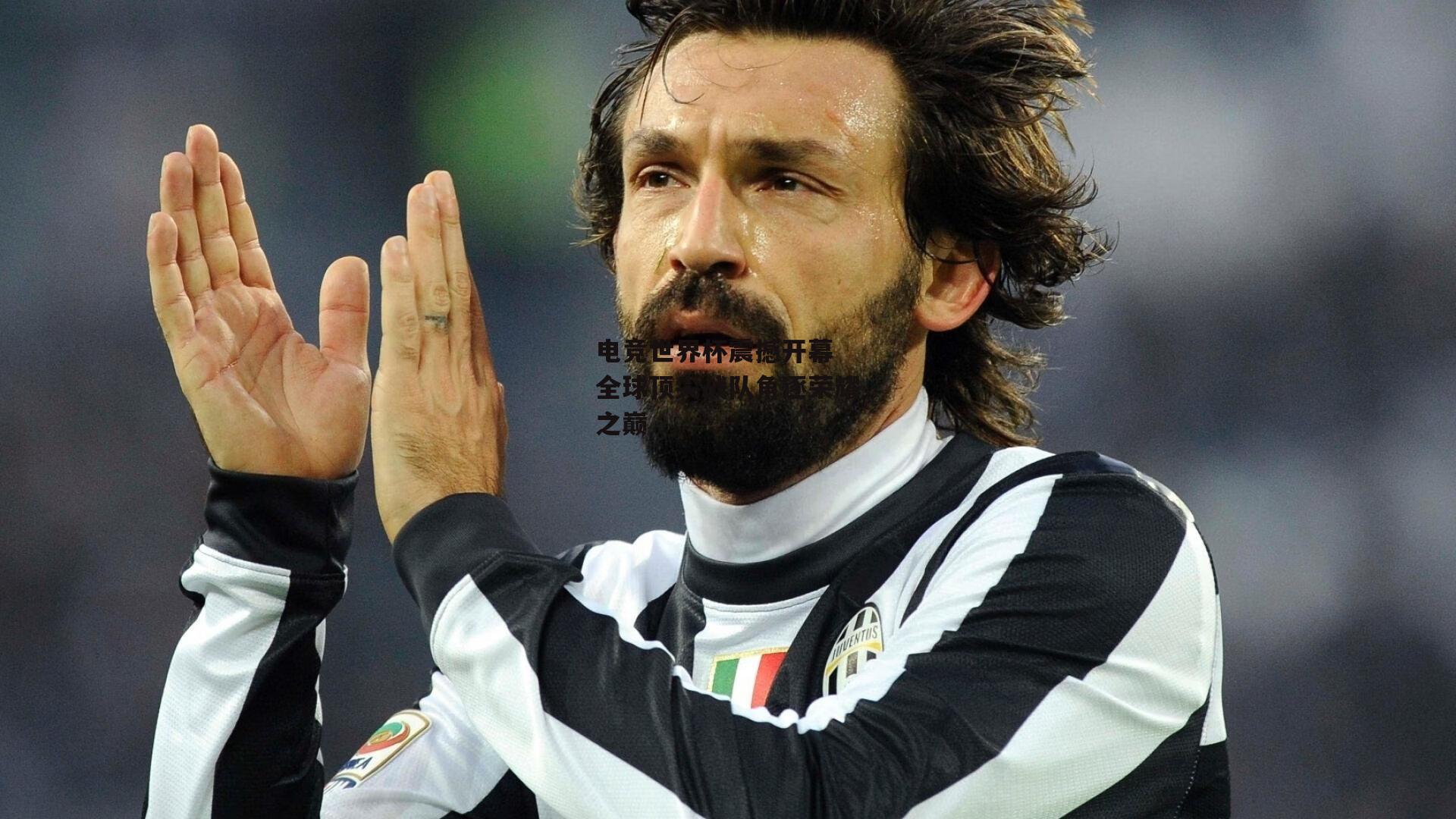 电竞世界杯震撼开幕 全球顶尖战队角逐荣耀之巅