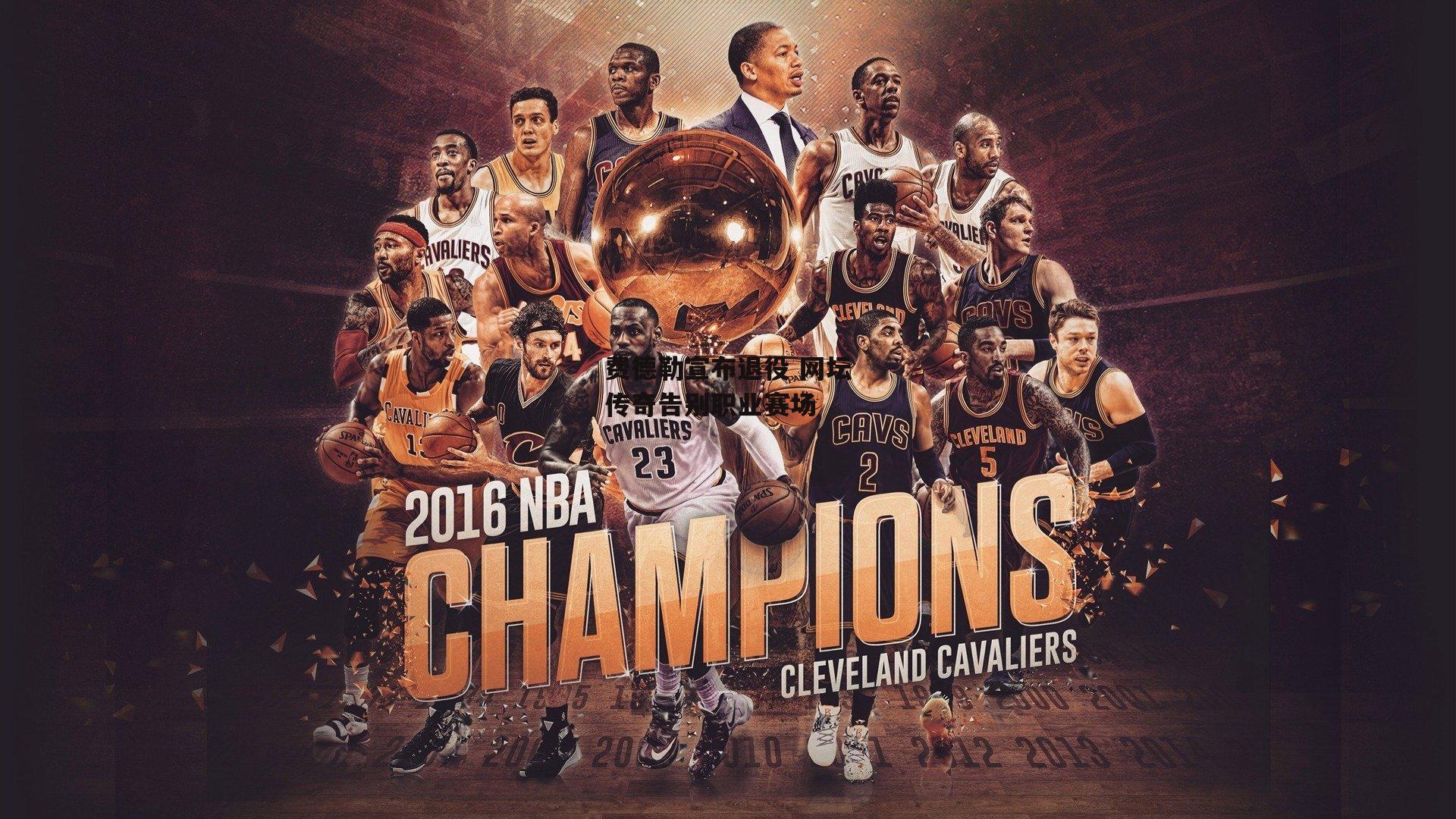 费德勒宣布退役 网坛传奇告别职业赛场