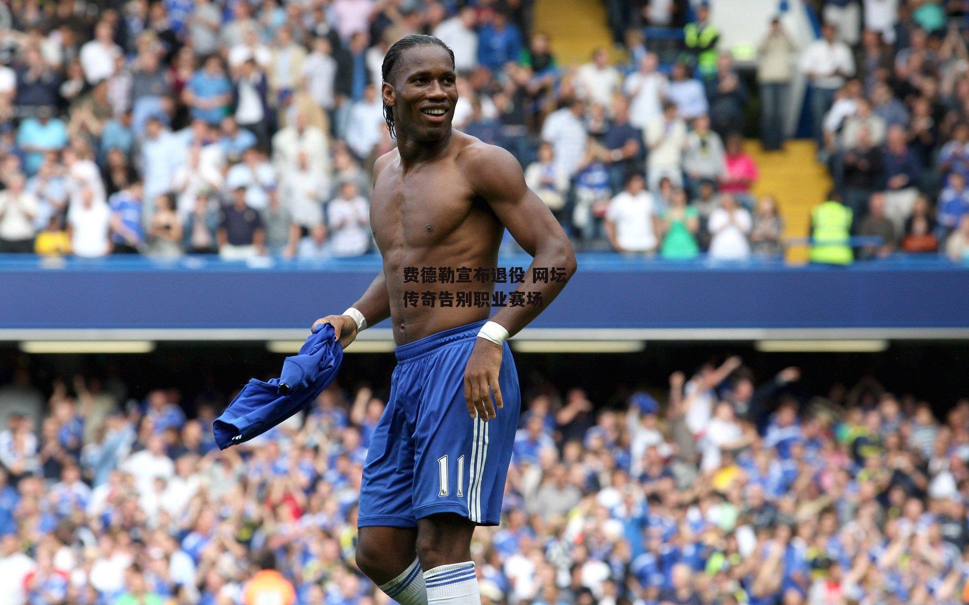 费德勒宣布退役 网坛传奇告别职业赛场