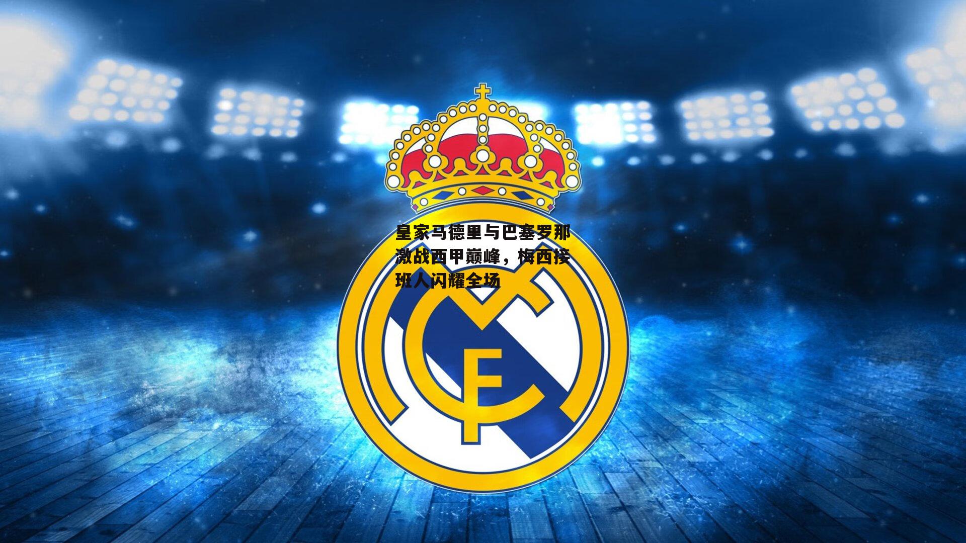 皇家马德里与巴塞罗那激战西甲巅峰,梅西接班人闪耀全场